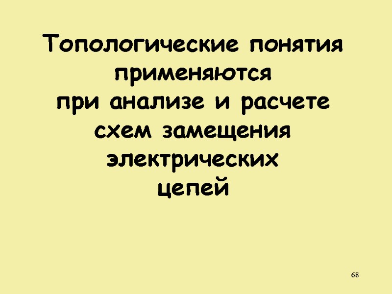 68   Топологические понятия применяются при анализе и расчете схем замещения электрических цепей